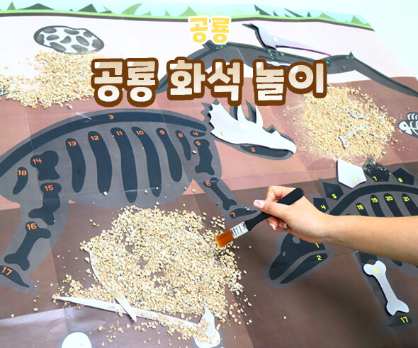 공룡화석놀이