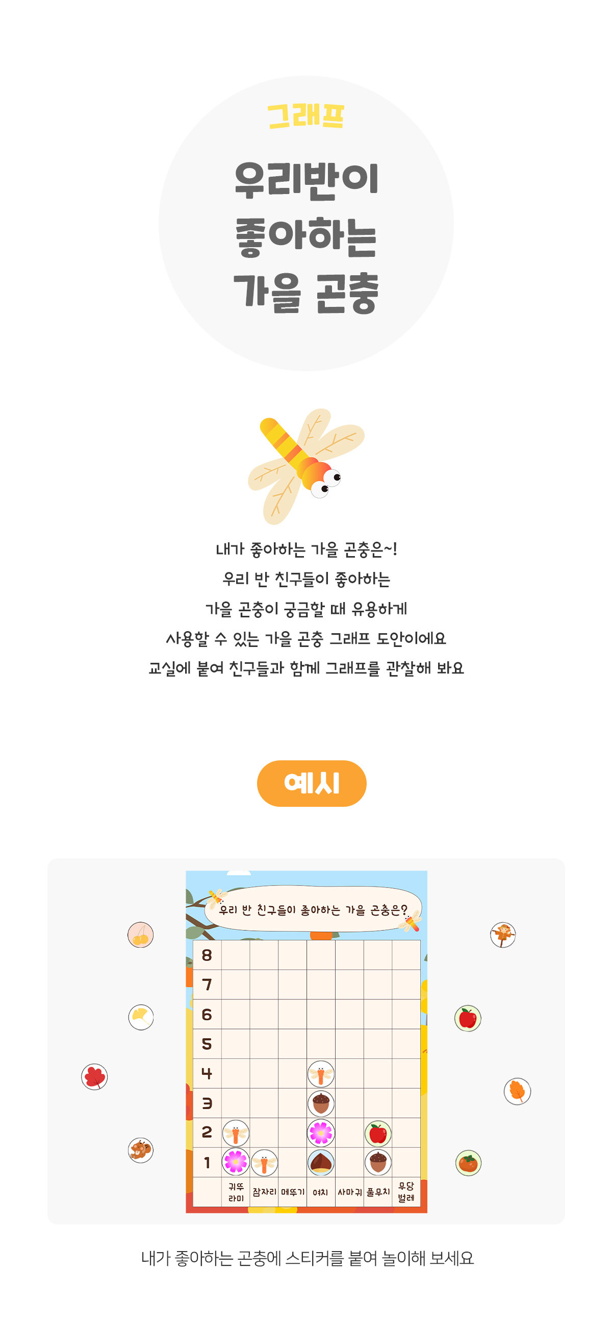 우리반이좋아하는가을곤충그래프