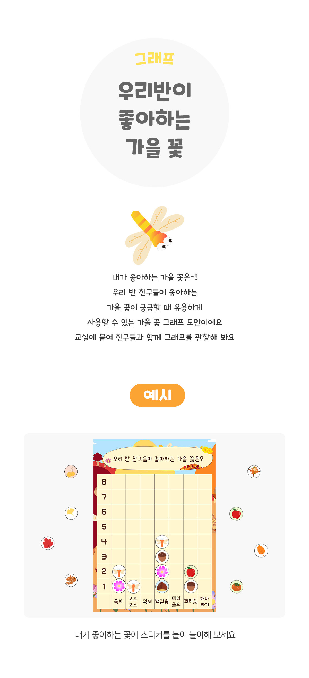 우리반이좋아하는가을꽃그래프