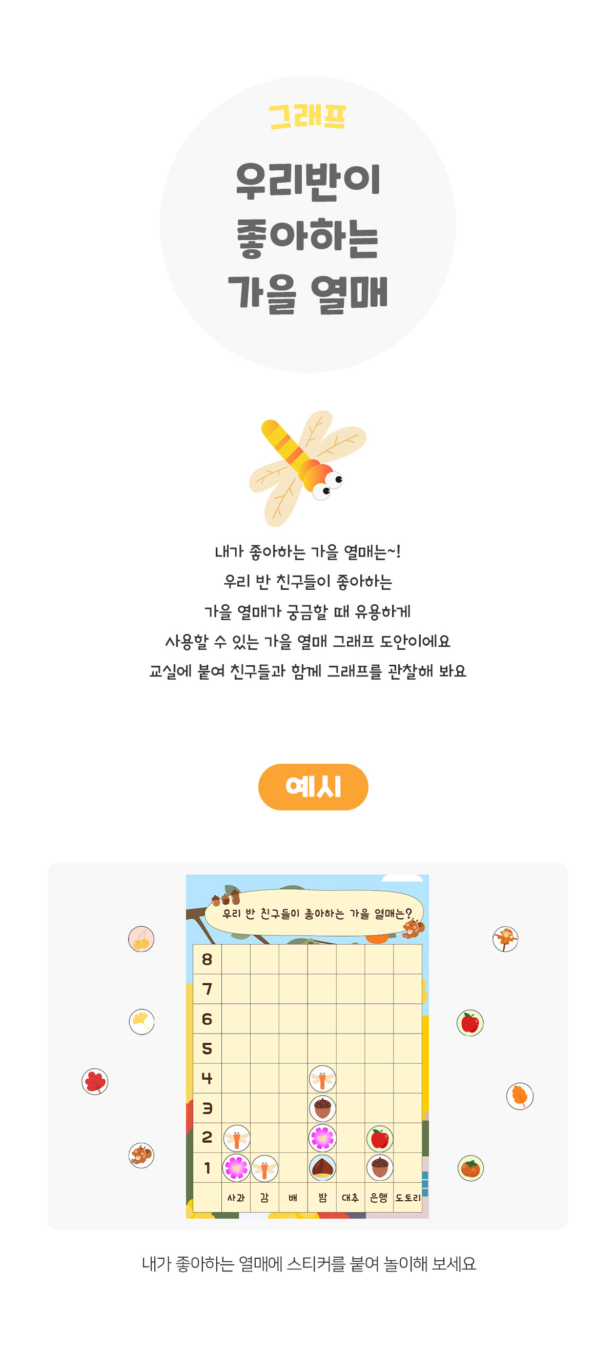 우리반이좋아하는가을열매그래프 우리반이좋아하는가을열매그래프