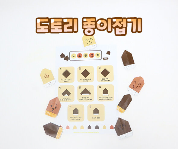 도토리종이접기