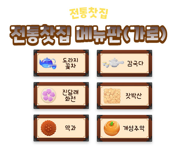 전통찻집메뉴판(가로)