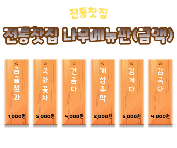 전통찻집나무메뉴판(금액) 전통찻집나무메뉴판(금액)