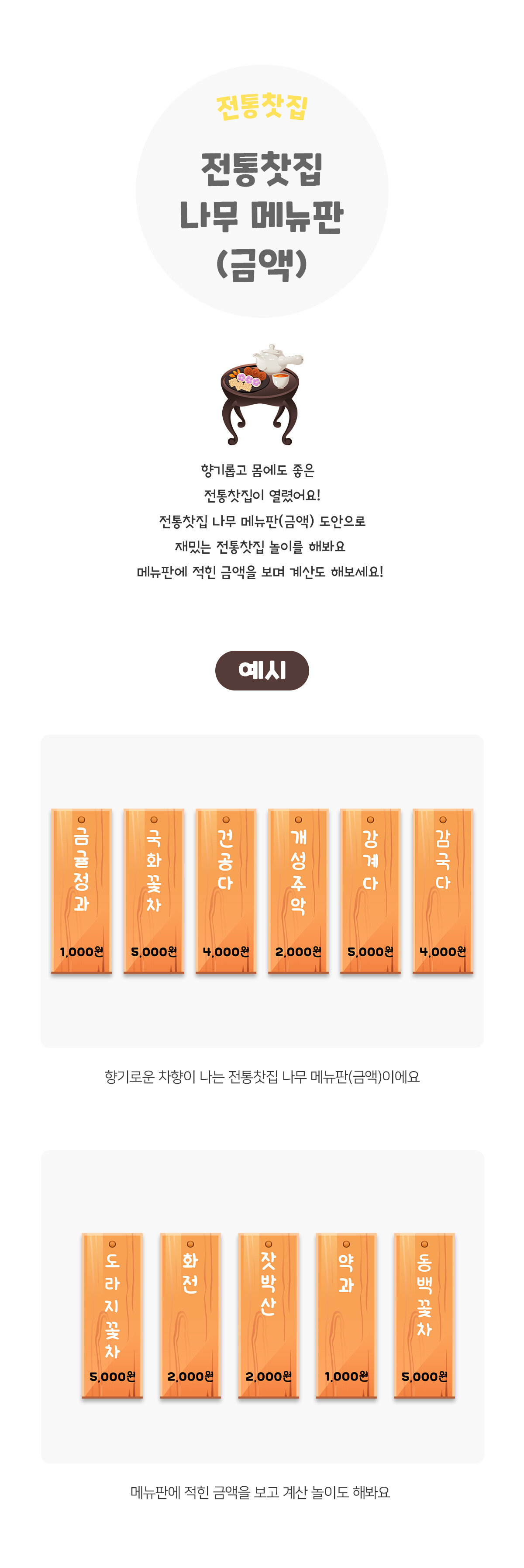 전통찻집나무메뉴판(금액) 전통찻집나무메뉴판(금액)