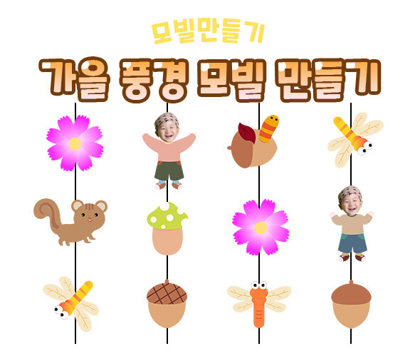 가을풍경모빌만들기