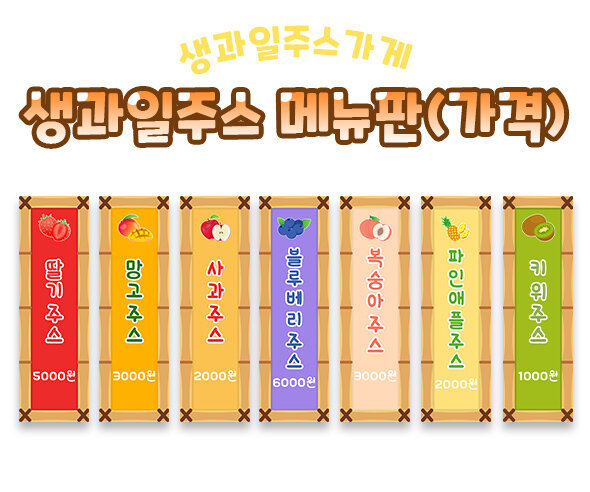 생과일주스가게메뉴판(가격)