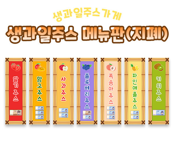 생과일주스가게메뉴판(지폐)