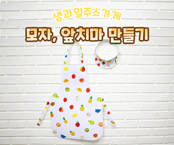 생과일주스가게모자,앞치마만들기