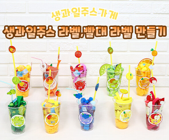 생과일주스라벨빨대만들기