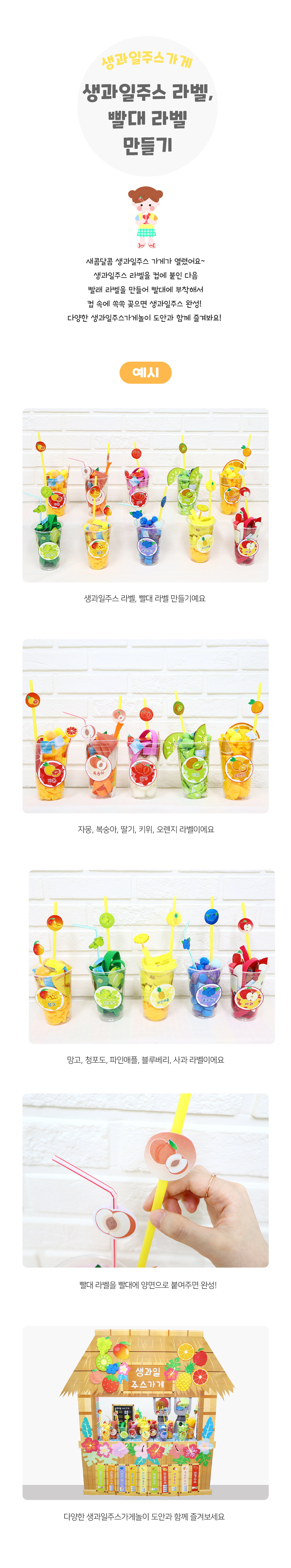 생과일주스라벨빨대만들기