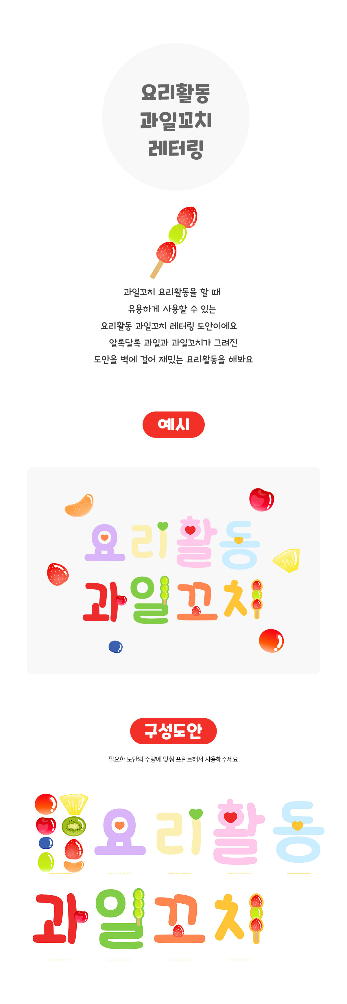 요리활동과일꼬치레터링