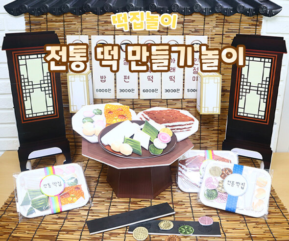 전통떡만들기놀이 전통떡만들기놀이