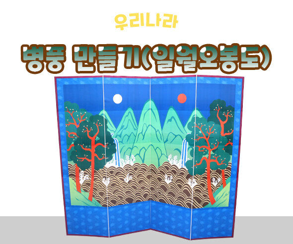병풍만들기