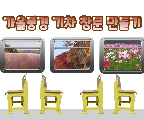 가을풍경기차창문만들기 가을풍경기차창문만들기