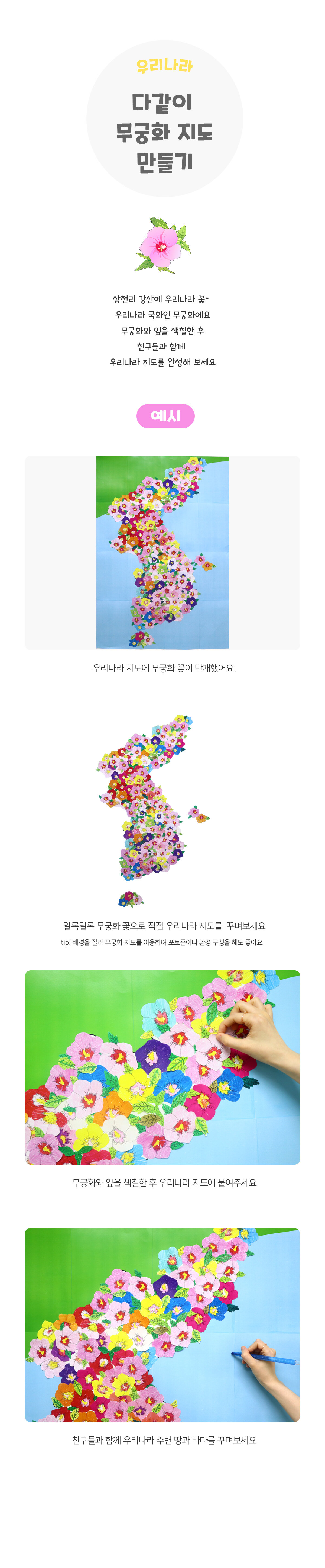 다같이무궁화지도만들기