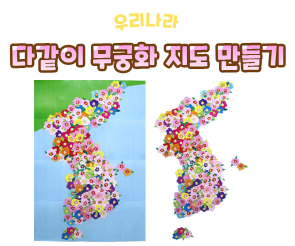 다같이무궁화지도만들기