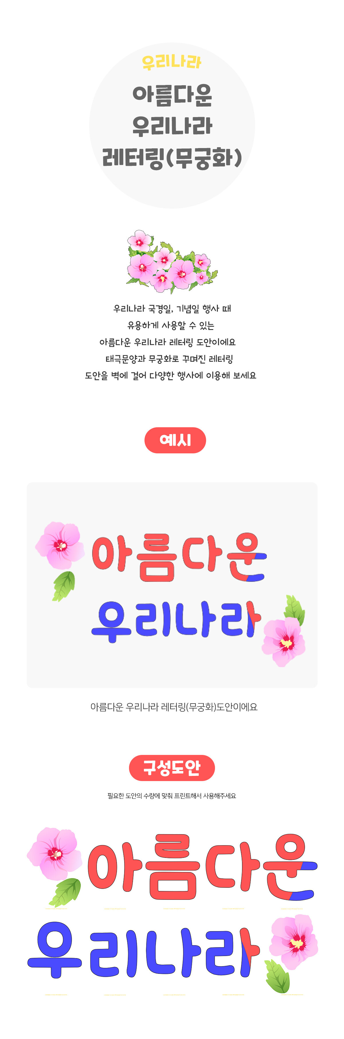 아름다운우리나라레터링(무궁화)