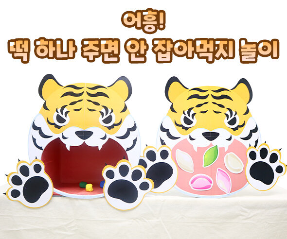 어흥떡하나주면안잡아먹지놀이