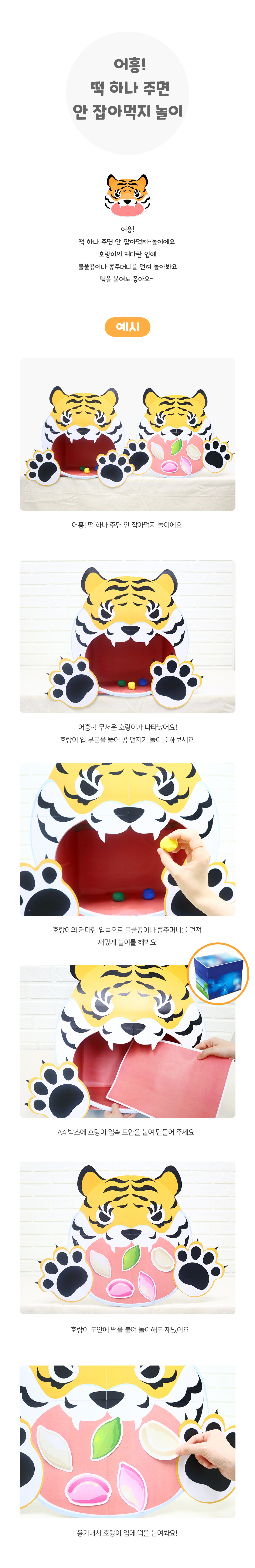 어흥떡하나주면안잡아먹지놀이