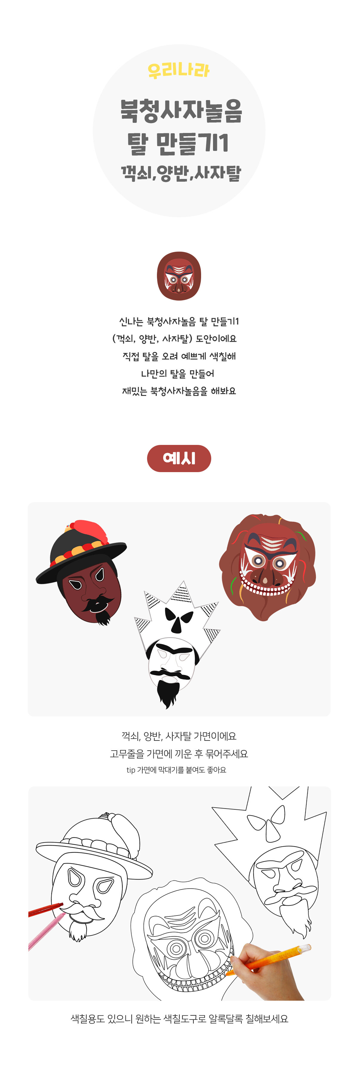 북청사자놀음탈만들기(꺽쇠,양반,사자탈)