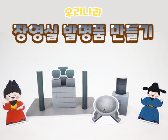 장영실발명품만들기 장영실발명품만들기