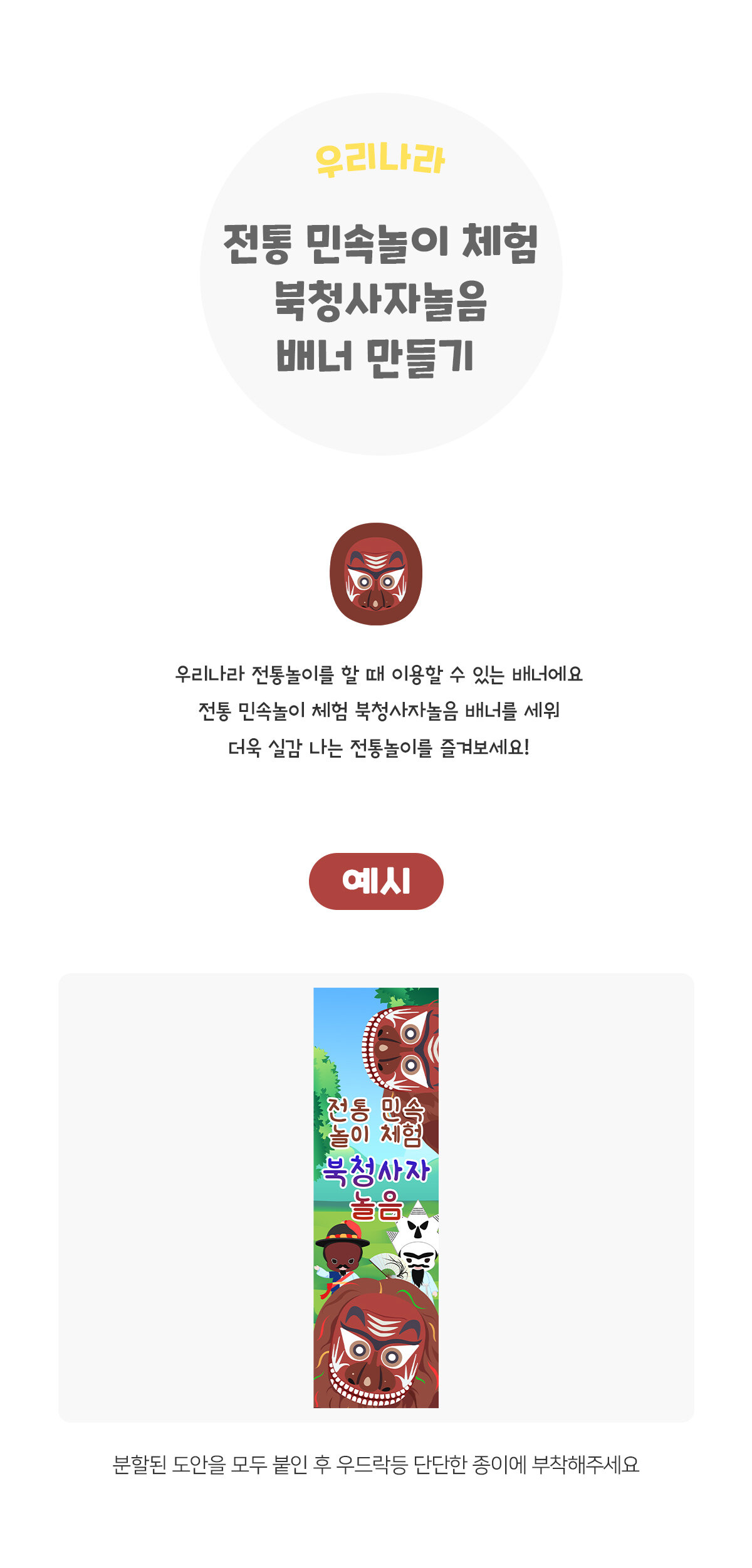 전통민속놀이체험북청사자놀음배너만들기