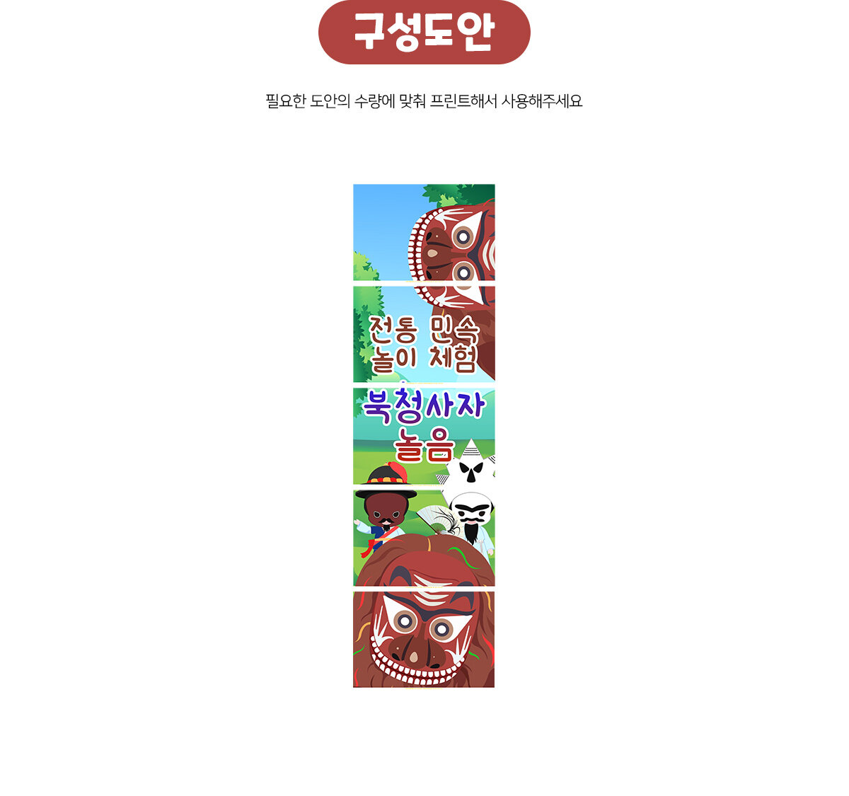 전통민속놀이체험북청사자놀음배너만들기