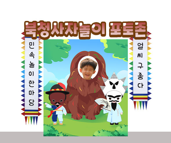 북청사자놀이포토존