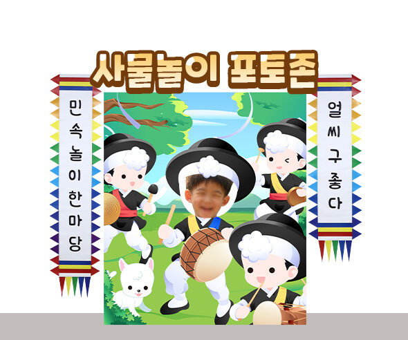 사물놀이포토존