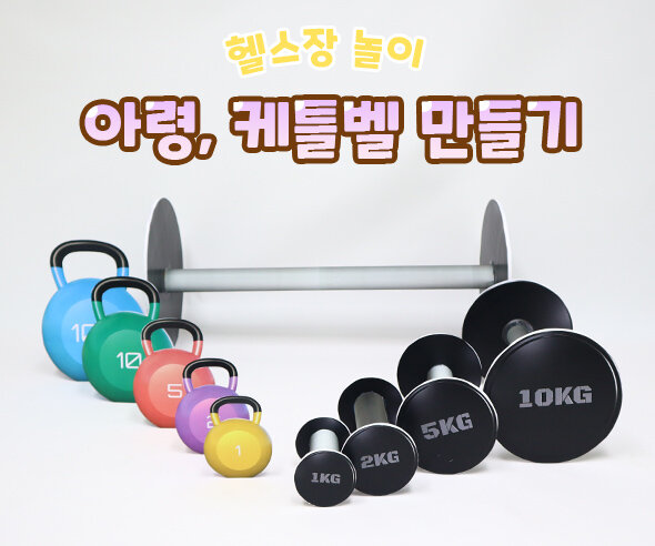 아령,케틀벨만들기