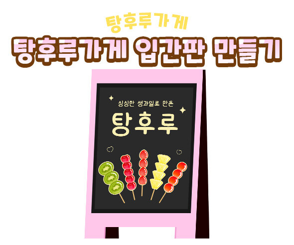 탕후루가게입간판만들기 탕후루가게입간판만들기