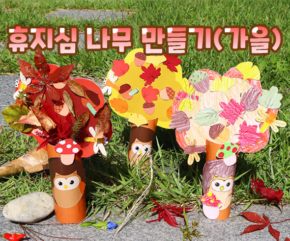 휴지심나무만들기 휴지심나무만들기