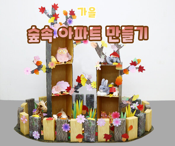 숲속아파트만들기