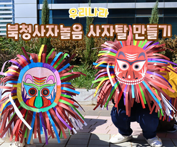 북청사자놀음사자탈만들기