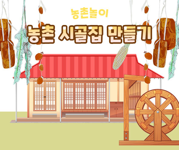 농촌시골집만들기