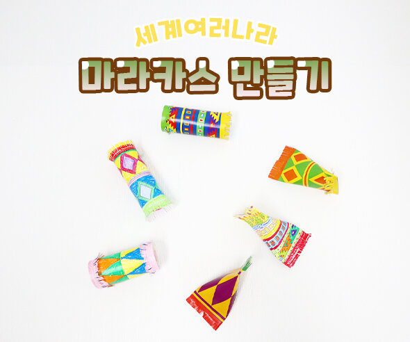 마라카스만들기