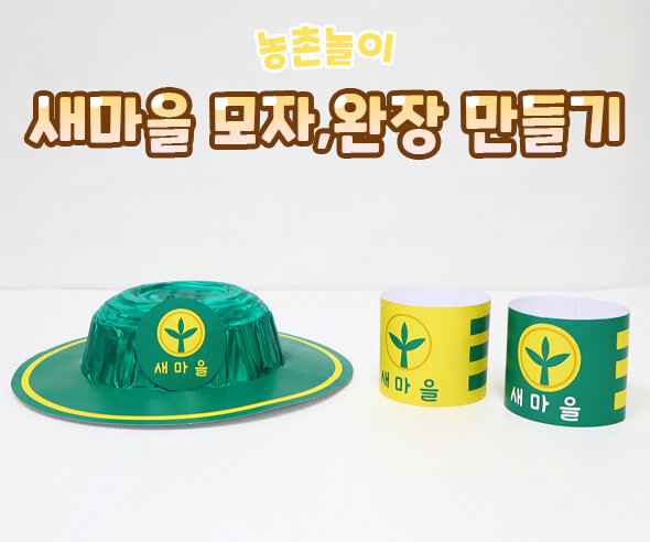 새마을모자완장만들기