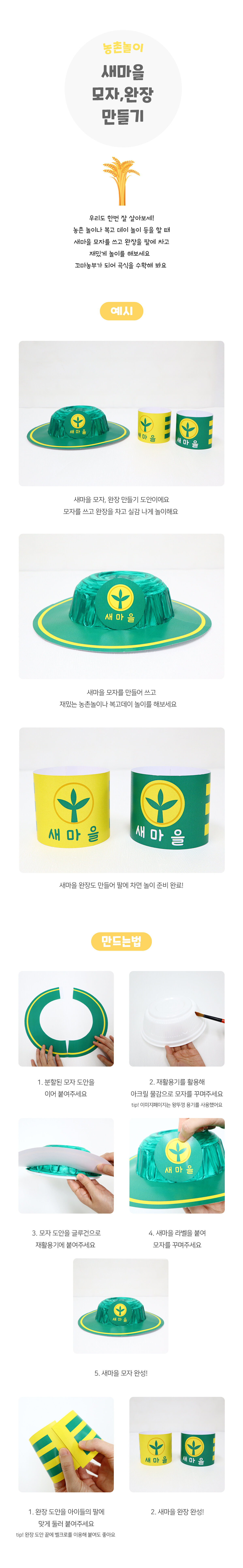 새마을모자완장만들기