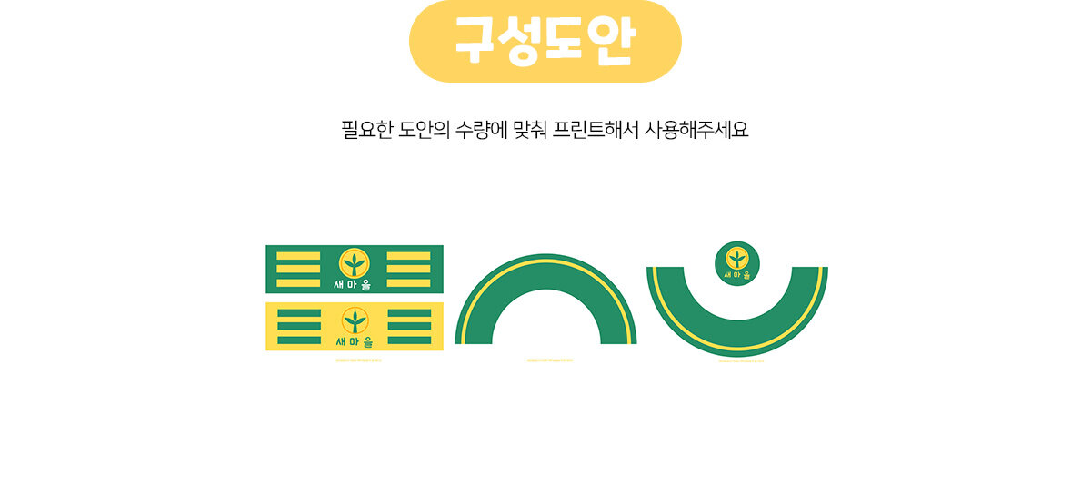 새마을모자완장만들기