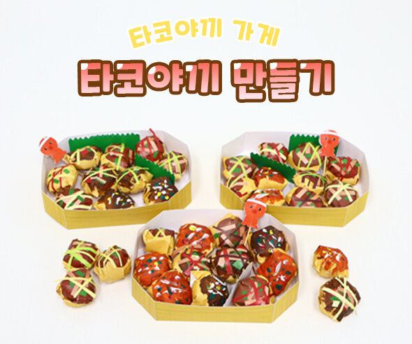 타코야끼만들기