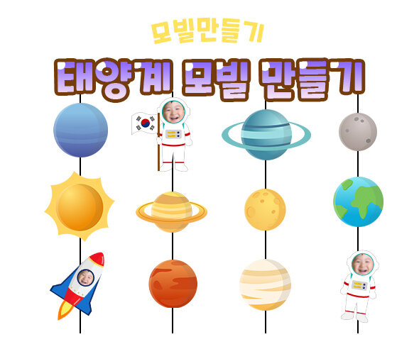 태양계모빌만들기