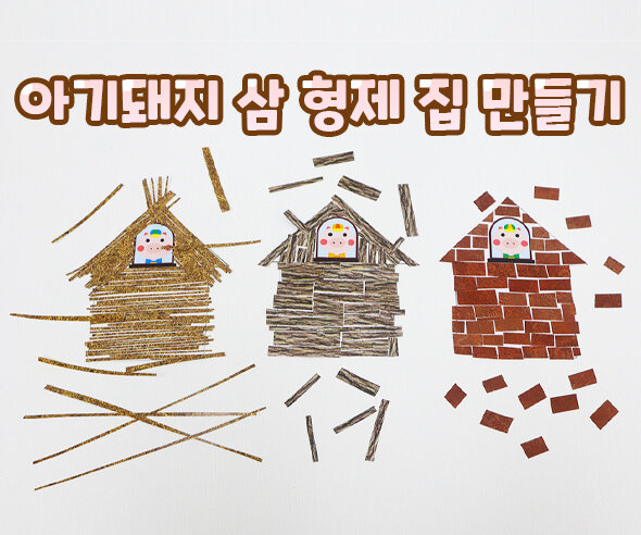 아기돼지삼형제집만들기