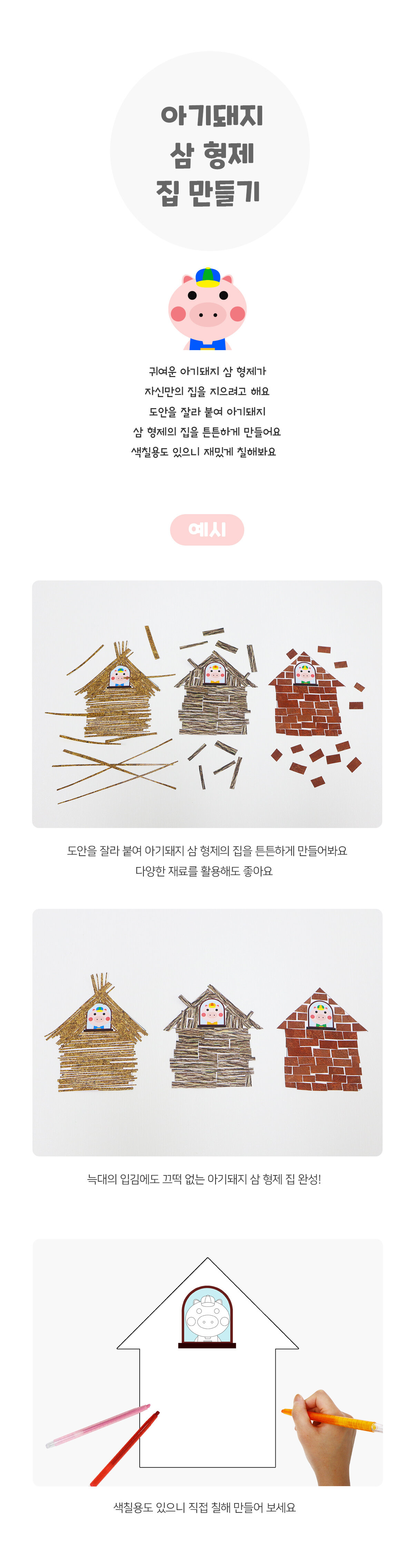 아기돼지삼형제집만들기