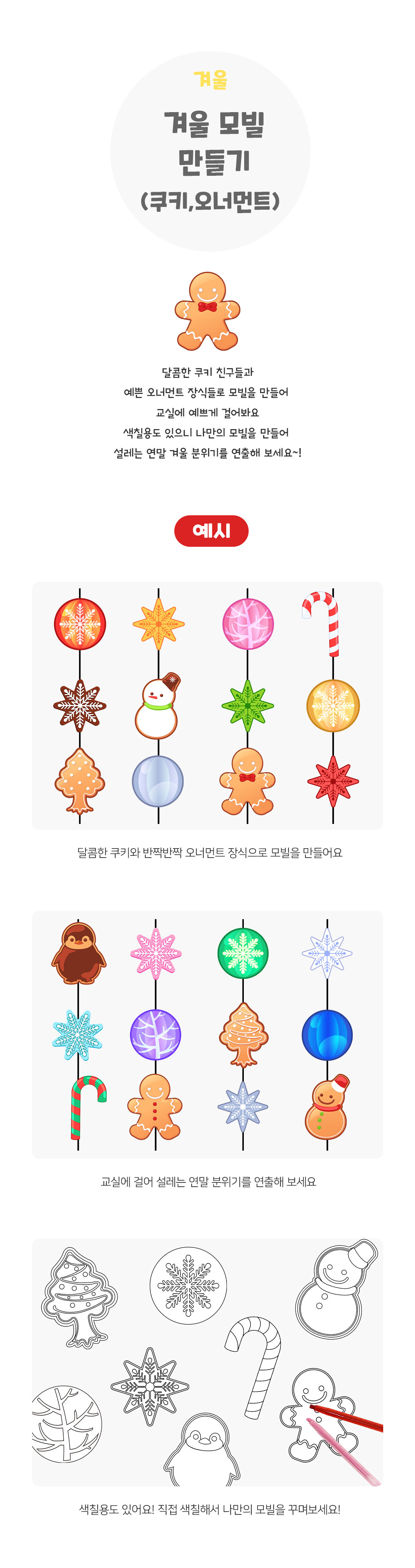 겨울모빌만들기(쿠키,오너먼트)