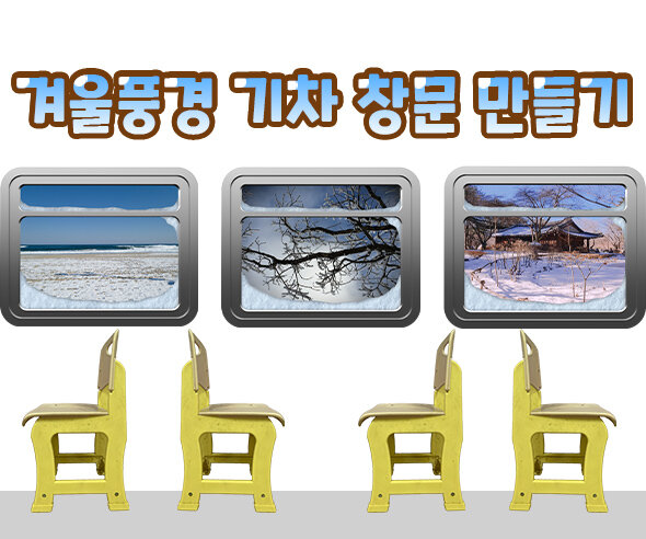 겨울풍경기차창문만들기 겨울풍경기차창문만들기