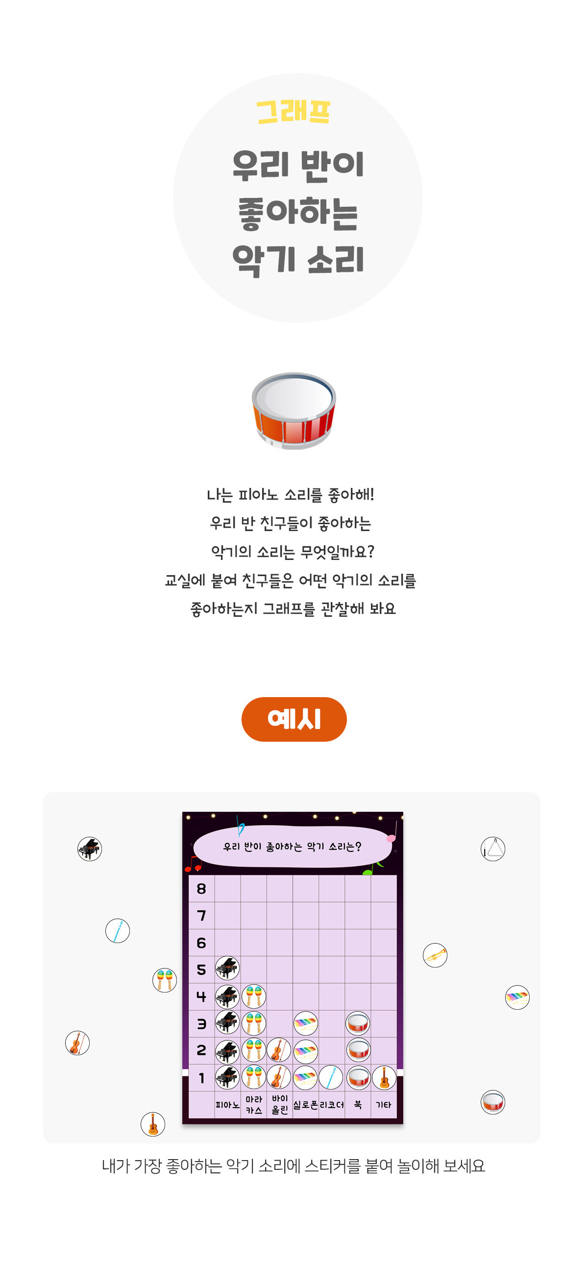 우리반이좋아하는악기소리그래프 우리반이좋아하는악기소리그래프