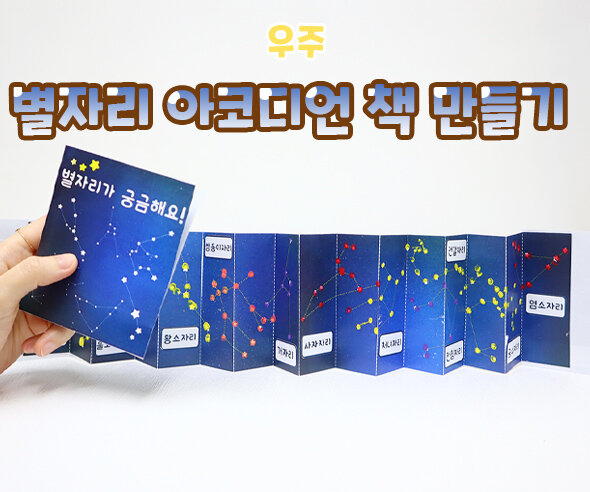 별자리아코디언책만들기 별자리아코디언책만들기
