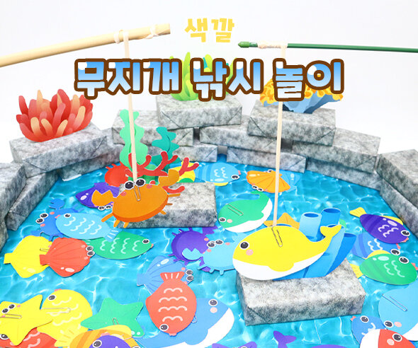 무지개낚시놀이