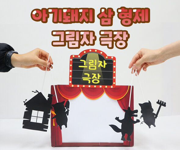 아기돼지삼형제그림자극장