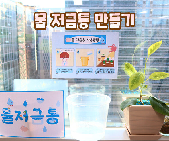 물저금통만들기 물저금통만들기